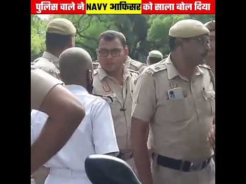 पुलिस वाले ने NAVY ऑफिसर को साला कहकर बुलाते हैं 😱 || Navy officer fighting on road #shorts