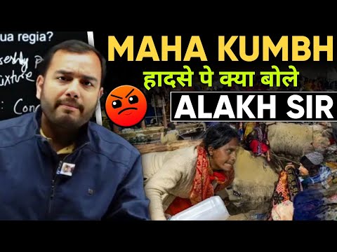 MahaKumbh हादसे पे क्या बोले Alakh Sir 😤|| Alakh Sir on MahaKumbh Mela Stampede || Physics Wallah