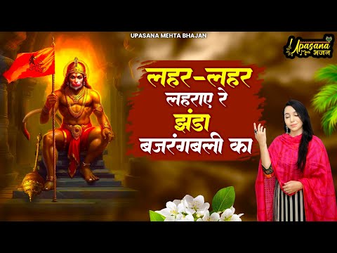 लहर लहर लहराए रे झंडा बजरंग बली का | Lehar Lehar Lehraye Re Jhanda Bajrangbali Ka | Hanuman Bhajan