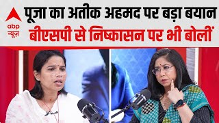 Pooja Pal on Atiq Ahmed: 'Atiq Ahmed के कहने पर BSP से निकाला गया..' -पूजा पाल