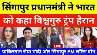 SINGAPORE PM NE BHARAT KO VISWAGURU KYA KAHA TRUMP GUSSA HO GYA | INDIA SINGAPORE BIG TRADE DEALS