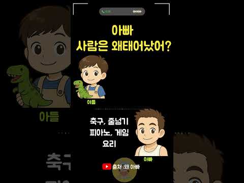 아빠 사람은 왜 태어났어?