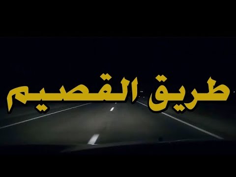 قصة جن في القصيم😭😱