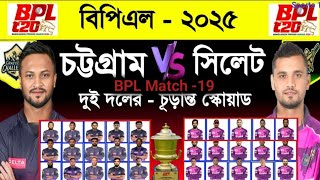 চট্টগ্রাম বনাম সিলেট দুই দলের সম্ভব্য একাদশ। BPL Match 19,  Chittagong vs Sylhet.