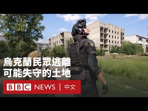 前線報導：BBC探訪烏東遭無人機追蹤  民眾逃離可能失守的土地－ BBC News 中文 #俄羅斯 #烏克蘭