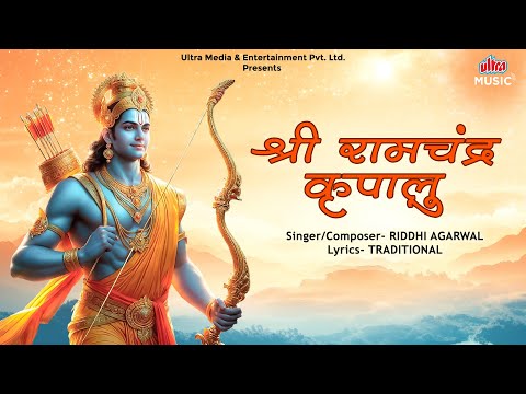 Shri Ram Chandra Kripalu | श्री राम चन्द्र कृपालु | Ram Stuti | Riddhi Agarwal