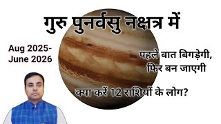 गुरु का 2025-26 में पुनर्वसु नक्षत्र में गोचर, 12 राशिफल, उपाय (JUPITER transit in Punarvasu)