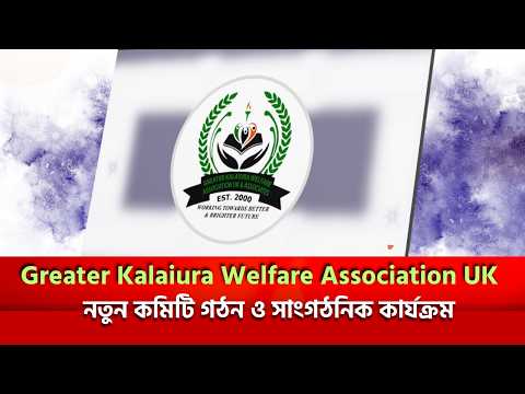 Greater Kalaiura Welfare Association UK | নতুন কমিটি গঠন ও সাংগঠনিক কার্যক্রম