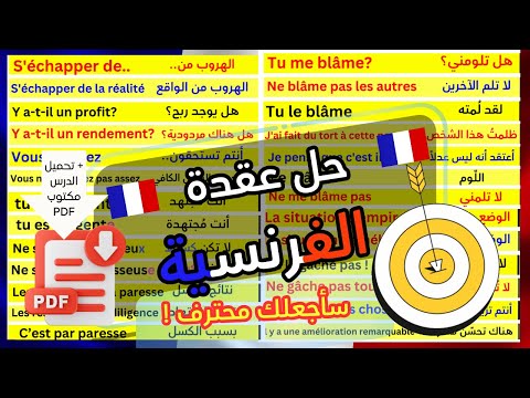 تعليم الفرنسية بسرعة للتواصل مع الناس بشكل رائع دروس رائعة مع الأستاذ Speak French