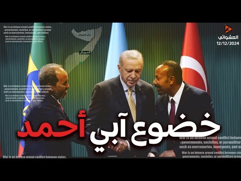 أبي أحمد يعلن الخضوع للسيسي وقاعدة أمريكية بجوار الجيش المصري واردوغان يهاجم مصر