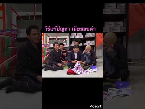 ตน ตื่น เมีย