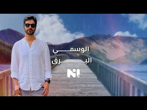 الوسمي - البرق | Al Wasmi - Albarq