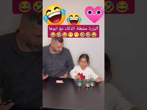 ذكاء طفلة 🤣😂مع ابوها #funny #كوميديات #ضحك #youtubeshorts #youtube #youtubeshort #اكسبلور #دويتو