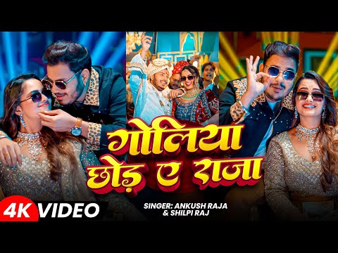 #Video | गोलिया छोड़ ए राजा | #Ankush Raja | Goliya Chhod Ae Raja | New Bhojpuri Hit Song 2025