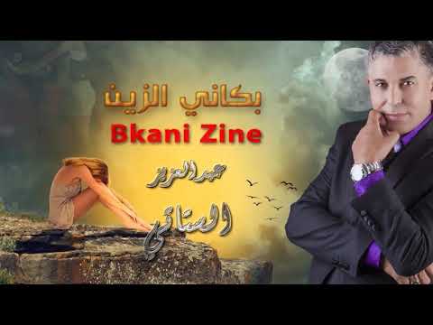 #Stati_Abdelaziz "Bkani Zine"  new version | "الستاتي_عبد_العزيز "بكاني الزين#