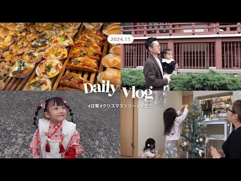 【vlog】日常/クリスマスツリー飾り付け🌲/娘の七五三👘/思い出