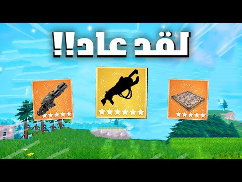 وأخيرا فورت نايت رجعت السلاح الاسطوري 🔥😱 ( صدمت الكل ) !!