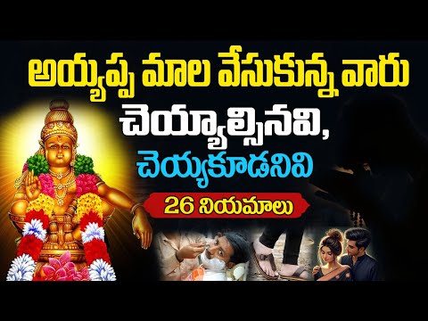 అయ్యప్పస్వామి మాల నియమాలు | Ayyappa Mala Rules and Regulations in Telugu | Ayyappa mala niyamalu