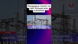 Молдаване платят за свет больше всех в регионе
