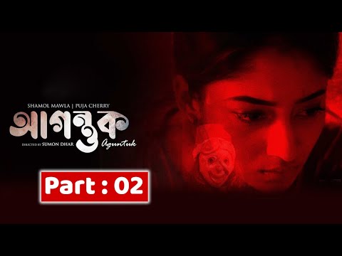 সাইকো কিলারকে ধরতে পারবে পূজা? | Agontuk | Bangla Movie Part | Puja Cherry, Shamol Mawla