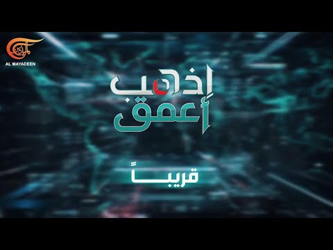 إذهب أعمق | إذهب أعمق | PROMO