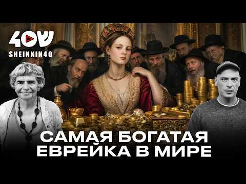 Самая богатая женщина в истории. Построила еврейскую империю и воевала с Папой Римским. Дона Грация
