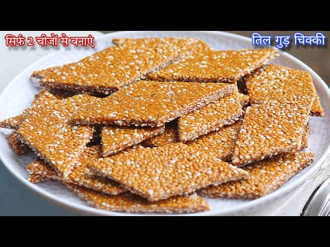 सिर्फ दो चीजों से बनाएं तिल गुड़ चिक्की बाजार जैसी कुरकुरी | Winter Special Til Gud Chikki | Chikki