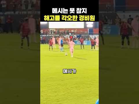 메시를 위해 해고 당해도 여한이 없는 경비원 #메시