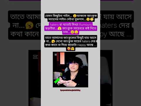 haters দের কথায় জাংকুকের কিছু যায় আসেনা..😉🥱#bts #army #jk #btsbangla #shorts #bdarmy #btsbd #fyp #fy
