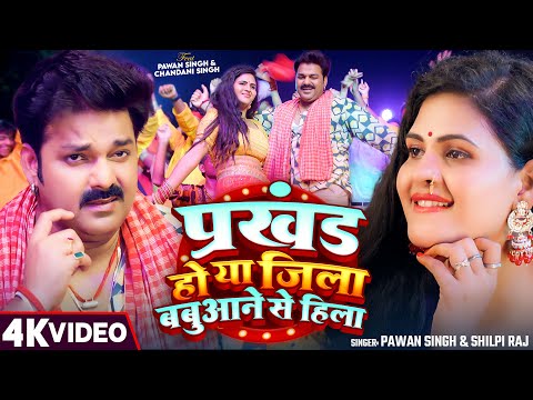 #Video - प्रखंड हो या जिला बबुआने से हिला | #Pawan Singh & #Shilpi Raj | New Bhojpuri Song 2024