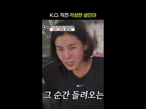 마지막 10초 연타 날리는 설인아 #무쇠소녀단2