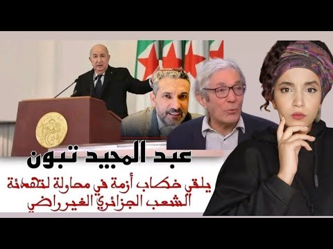 خطاب عمي تبون | بن سديرة غضبان