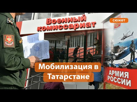 Мобилизация началась. Что происходит в военкоматах Татарстана?