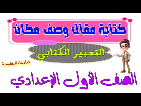 كتابة مقال وصف مكان التعبير الكتابي للصف الأول الإعدادي .شرح مبسط