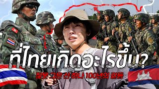 ที่ไทยเกิดอะไรขึ้น