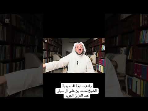 وادي حنيفة السعودية الشيخ محمد بن علي آل سيار رحمه الله