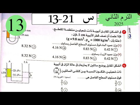 فيزياء 2ث - حل تطبيقات على الضغط - الاختيار2 - كتاب الامتحان 2025