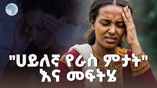 በከባድ እራስ ምታት ለምትሰቃዩ ሰዎች  መፍትሄ @ArtsTvWorld