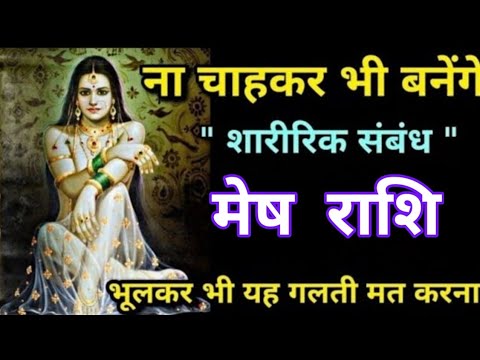 मेष राशि वालों ना चाह कर भी शारीरिक संबंध बनेंगे अगले 48 घंटे में सावधान रहें |mesh rashi 2025