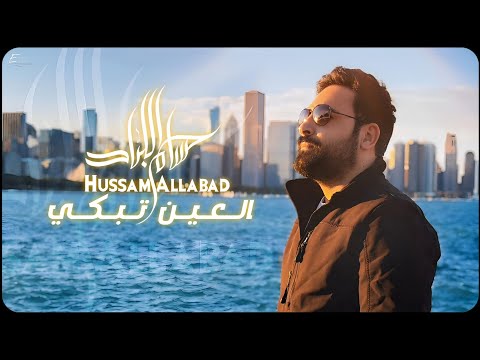 Hussam Allabad (Official Lyric Video) | حسام اللباد - العين تبكي