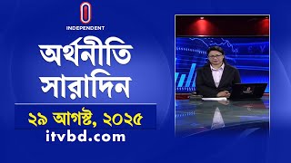 অর্থনীতি সারাদিন | Orthoniti Saradin | 29 August 2025 | Independent Bulletin | Independent TV