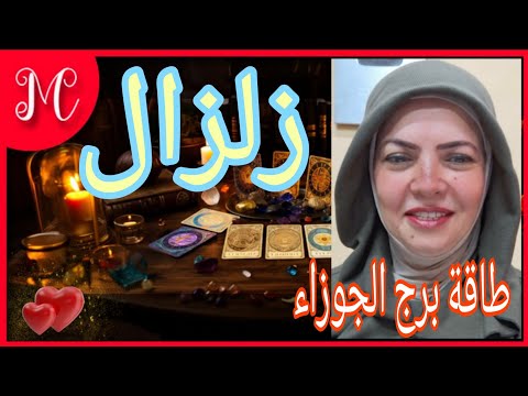 طاقة برج الجوزاء💞اكتشاف سر خطير يقلب حياتك💞احذر شخص يهددك💞خبر كالصاعقه💞