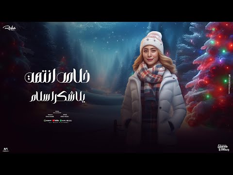 اغنيه خلاص انتهت يلا شكرا سلام - ايه المليجي - كلمات عبده روقه - توزيع كيمو الديب