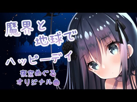 【VTuberオリジナル曲】魔界と地球でハッピーデイ♬　 #夜空めぐる