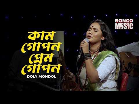 কাম গোপন প্রেম গোপন | Kam Gopon Prem Gopon | Bongo Music Ep 01 | Doly Mondol |Lalon Shah | Folk Song