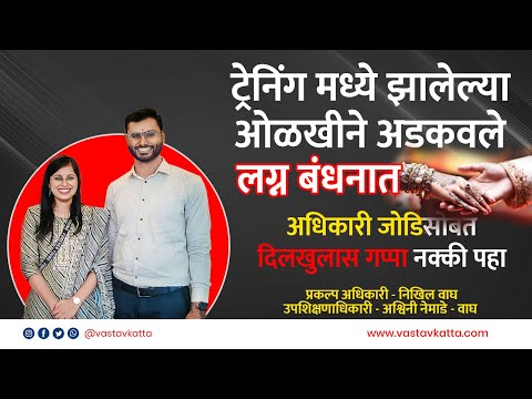 ट्रेनिंगमधील ओळखीने अडकवले लग्न बंधनात | अधिकारी जोडीसोबत दिलखुलास गप्पा | Nikhil Wagh Ashwini wagh