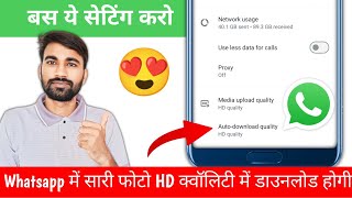 Whatsapp new feature 2025 || Whatsapp me photo hd quality me kaise download kare 