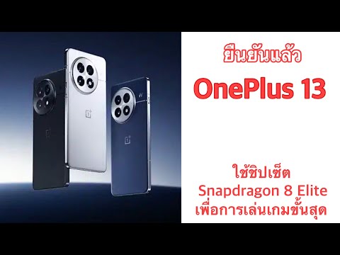 ยืนยันแล้วOnePlus13ใช้ชิปเซ็ตSnapdragon8Eliteเพื่อการเล่นเกม