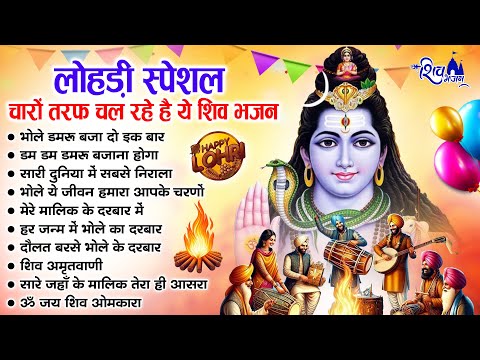 लोहड़ी स्पेशल - चारों तरफ चल रहे है ये भजन | LOHRI BHAJAN 2025 | SHIV BHAJAN | BHOLE BABA KE BHAJAN