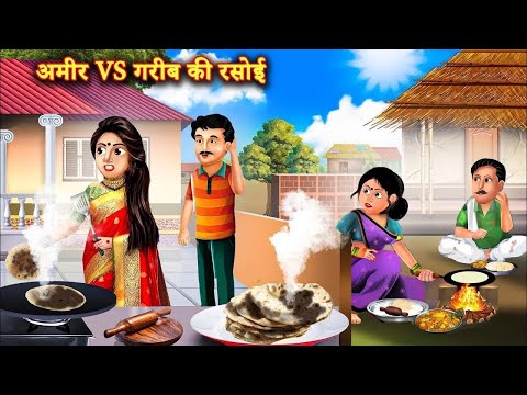 अमीर VS गरीब की रसोई | Saas Bahu | Hindi Kahaniyan | Moral Stories | Bedtime stories |story in Hindi